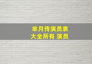 芈月传演员表大全所有 演员